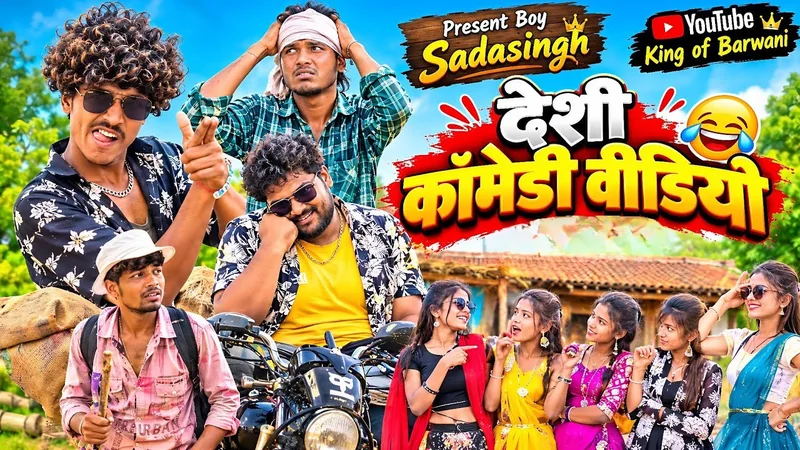 Desi Adivasi Comedy – Full Masti | देसी आदिवासी कॉमेडी – फुल मस्ती