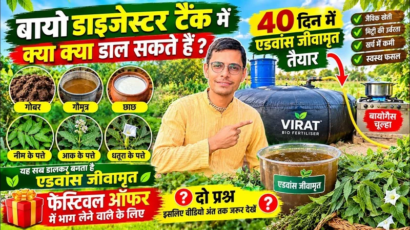 एडवांस जीवामृत कैसे बनाएं