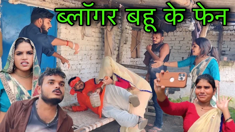 ब्लॉगर बहू के फेन ।। बुंदेली शॉर्ट फिल्म ।। bundeli comedy sunil devraj ki comedy